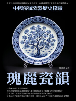 cover image of 瑰麗瓷韻